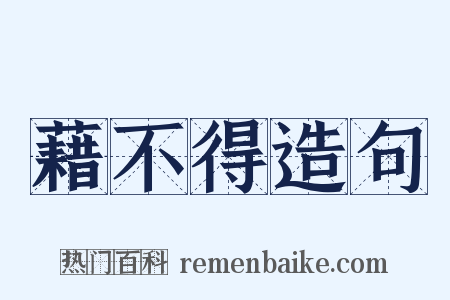 藉不得造句是什么意思的图片